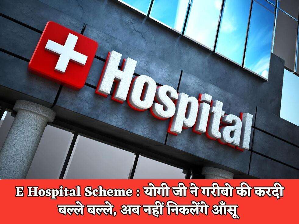 E Hospital Scheme : योगी जी ने गरीबो की करदी बल्ले बल्ले, अब नहीं निकलेंगे आँसू&nbsp;