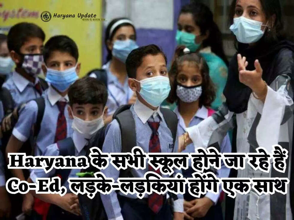 Haryana के सभी स्कूल होने जा रहे हैं Co-Ed, लड़के-लड़कियां होंगे एक साथ