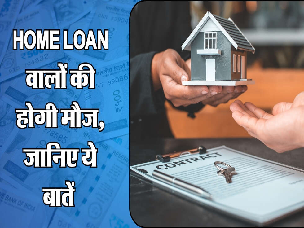 Home Loan वालों की होगी मौज, जानिए ये बातें&nbsp;
