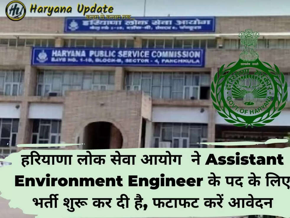 हरियाणा लोक सेवा आयोग  ने Assistant Environment Engineer के पद के लिए भर्ती शुरू कर दी है, फटाफट करें आवेदन