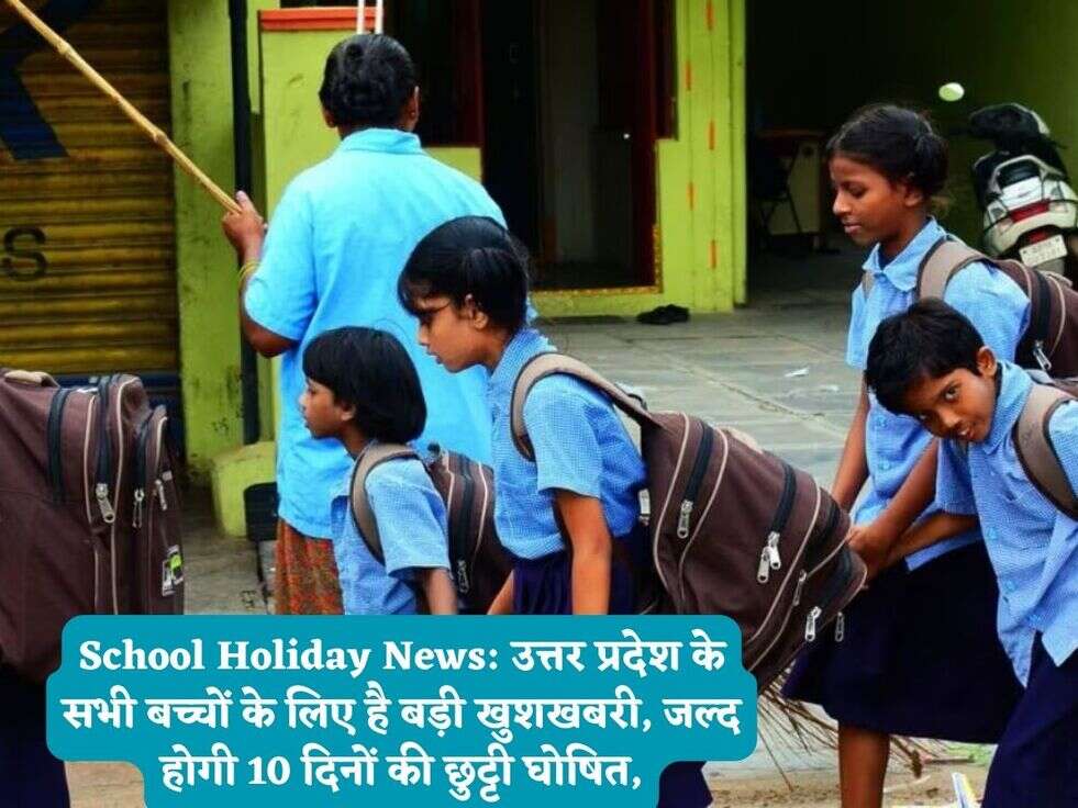 School Holiday News: उत्तर प्रदेश के सभी बच्चों के लिए है बड़ी खुशखबरी, जल्द होगी 10 दिनों की छुट्टी घोषित,