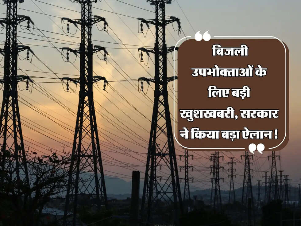Haryana Electricity News: बिजली उपभोक्ताओं के लिए बड़ी खुशखबरी, सरकार ने किया बड़ा ऐलान!