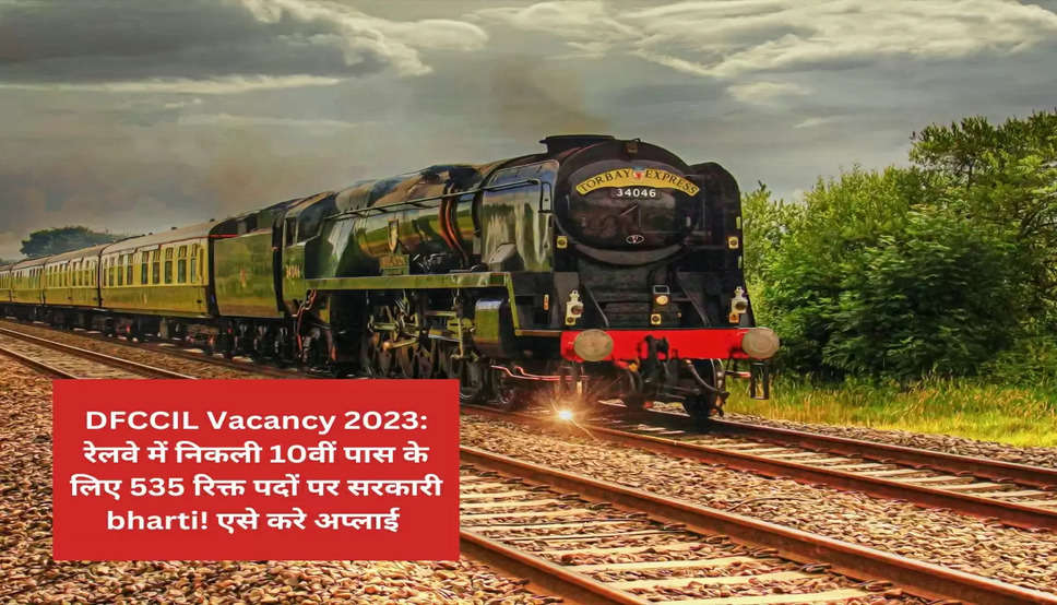 DFCCIL Vacancy 2023: रेलवे में निकली 10वीं पास के लिए 535 रिक्त पदों पर सरकारी bharti! एसे करे अप्लाई 