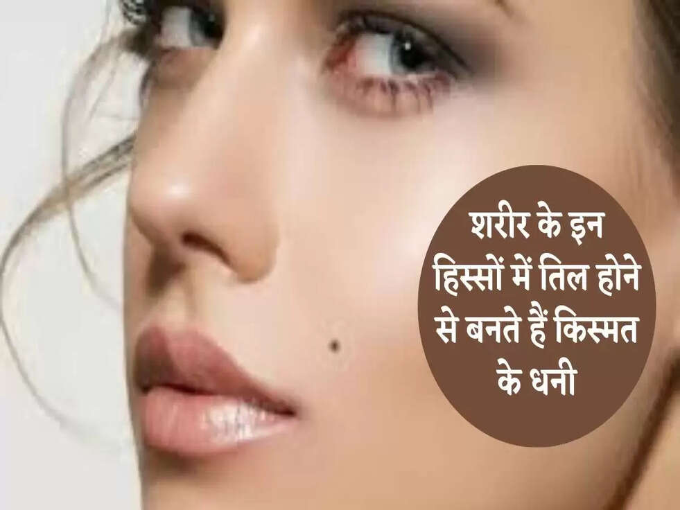 Lucky Mole: शरीर के इन हिस्सों में तिल होने से बनते हैं किस्मत के धनी, जानिए&nbsp;