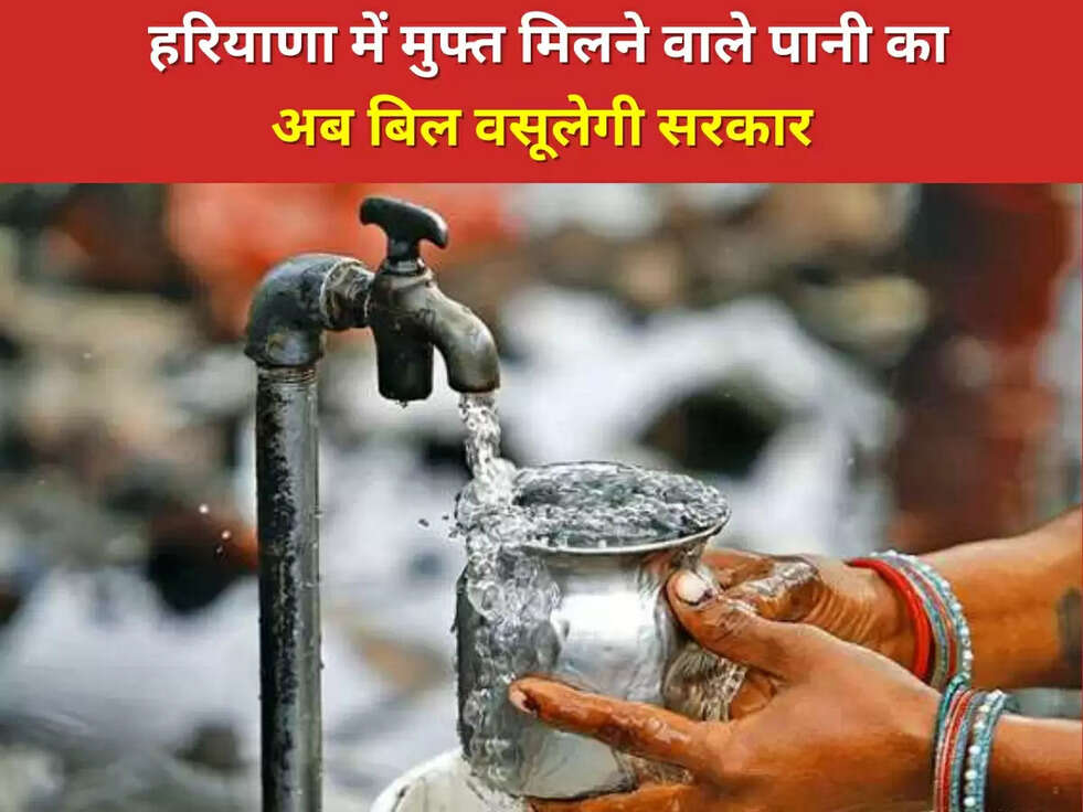 Haryana News: हरियाणा में मुफ्त मिलने वाले पानी का अब बिल वसूलेगी सरकार, जानिए पूरी खबर&nbsp;