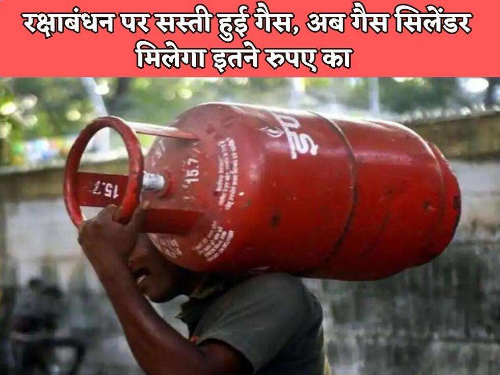 रक्षाबंधन पर सस्ती हुई गैस, अब गैस सिलेंडर मिलेगा इतने रुपए का&nbsp;