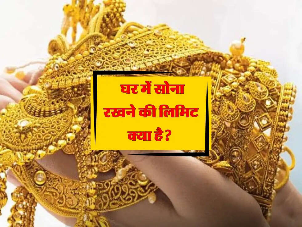 Income Tax: घर में सोना रखने की लिमिट क्या है? इनकम टैक्स नियम जान लेंगे तो फायदे में रहेंगे