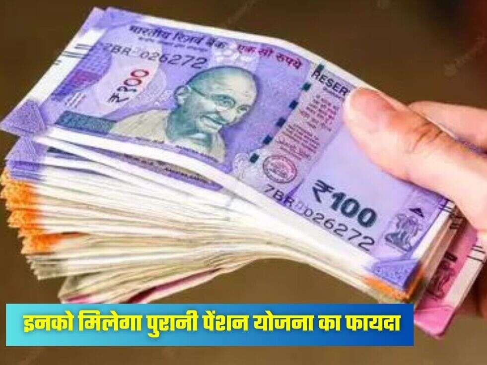 इनको मिलेगा पुरानी पेंशन योजना का फायदा