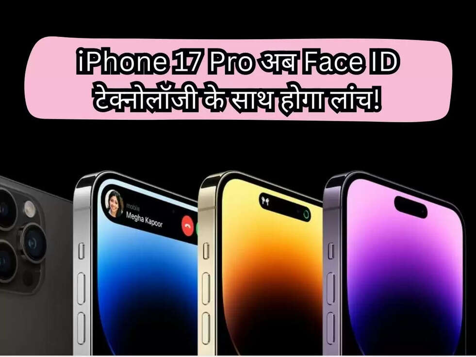 iPhone 17 Pro अब&nbsp;Face ID टेक्नोलॉजी के साथ होगा लांच!