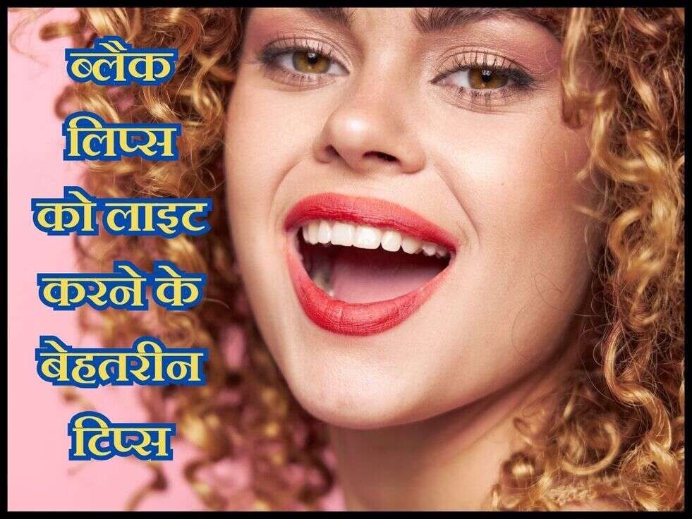 Bright Lips Tips : ब्लैक लिप्स को लाइट करने के बेहतरीन टिप्स