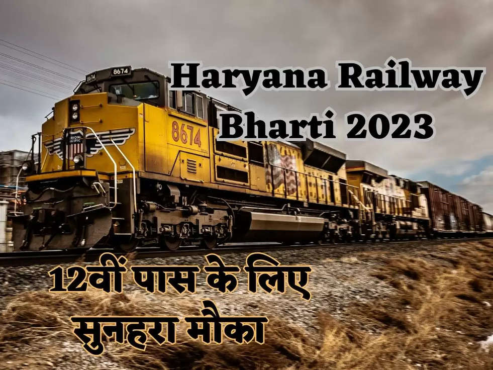 Haryana Railway Bharti 2023: रेलवे में निकली इलेक्ट्रीशियन समेत कई अन्य पदों पर भर्तिया, 12वीं पास के लिए सुनहरा मौका 