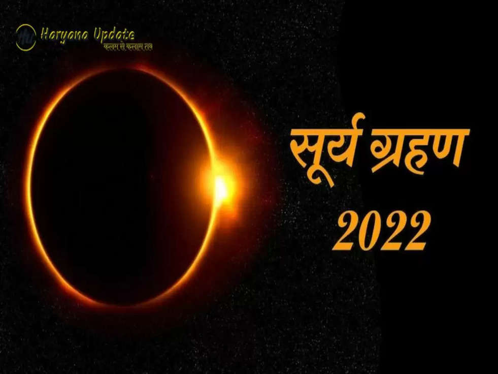 Surya Grahan 2022 जानिए कब लगने जा रहा साल का आखिरी सूर्य ग्रहण, इन 4 राशियों पर छा रहा बड़ा संकट
