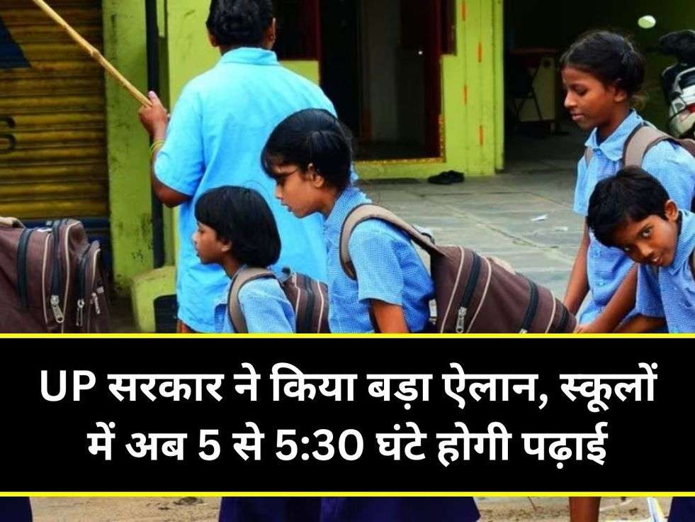 UP सरकार ने किया बड़ा ऐलान, स्कूलों में अब 5 से 5:30 घंटे होगी पढ़ाई