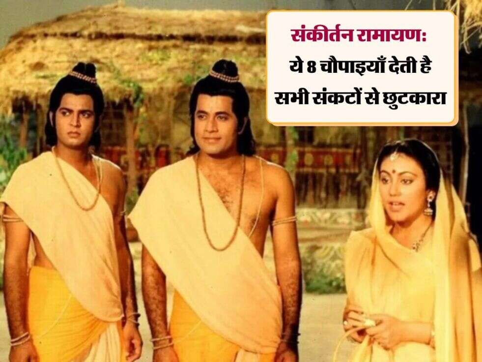 संकीर्तन रामायण: ये 8 चौपाइयाँ देती है सभी संकटों से छुटकारा sankirtan ramayan