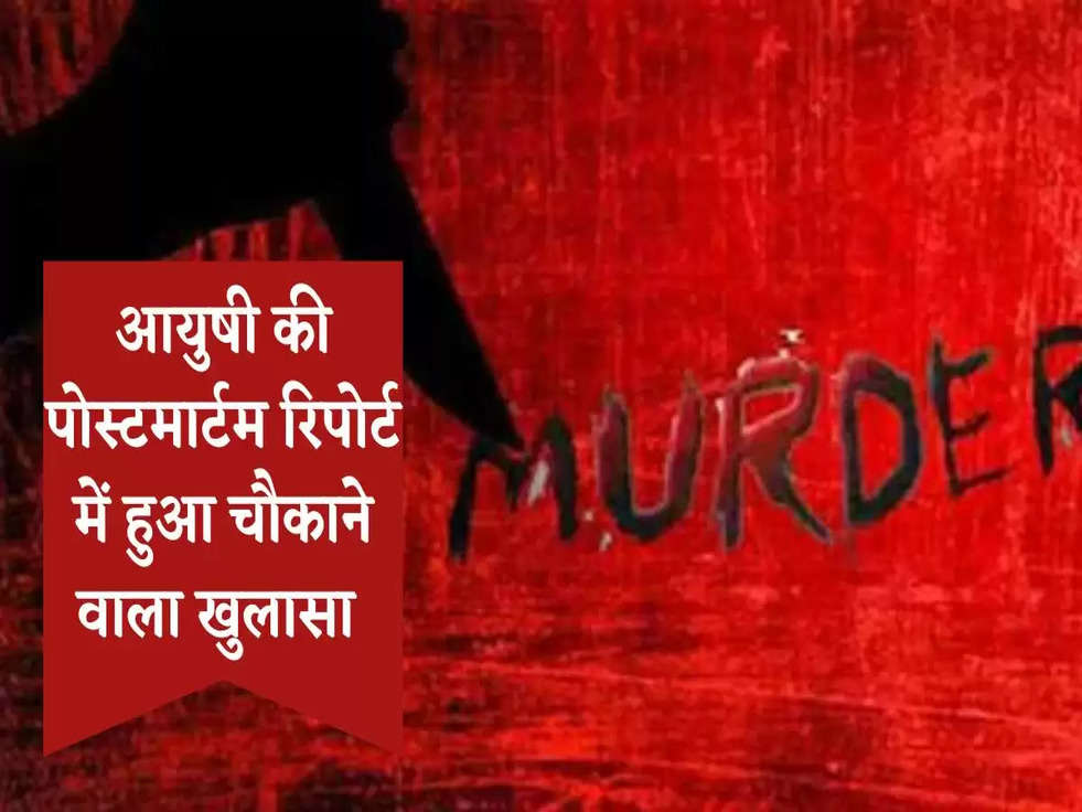 Ayushi Murder: आयुषी की पोस्टमार्टम रिपोर्ट में हुआ चौकाने वाला खुलासा 