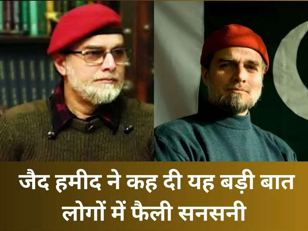  जैद हमीद ने कह दी यह बड़ी बात लोगों में फैली सनसनी