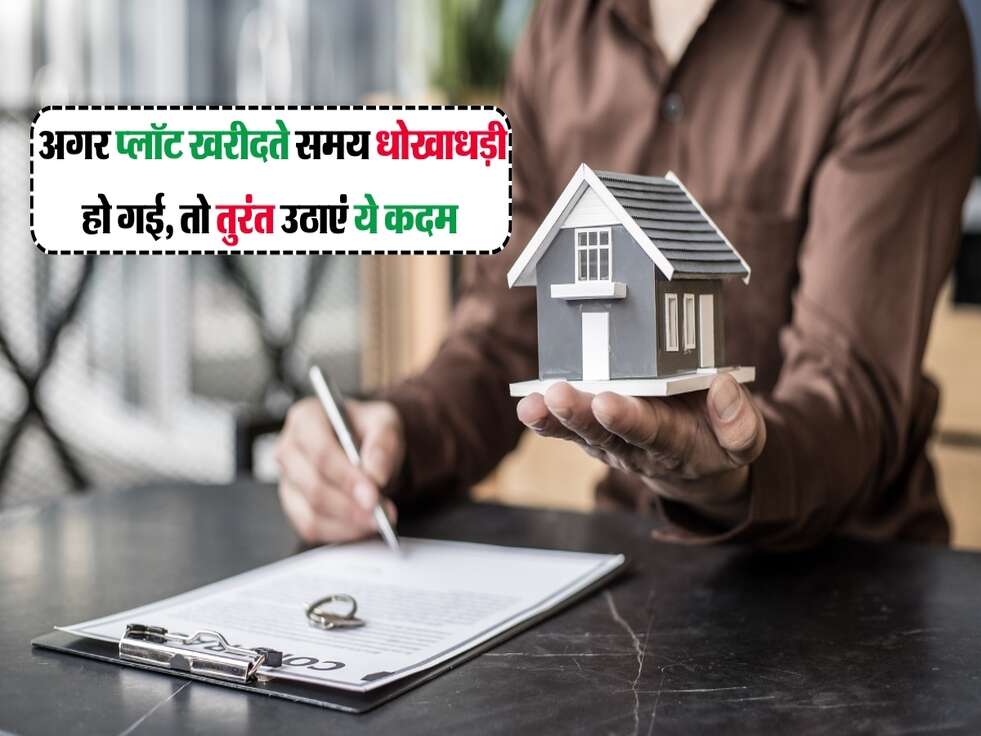 Property Rule: अगर प्लॉट खरीदते समय धोखाधड़ी हो गई, तो तुरंत उठाएं ये कदम