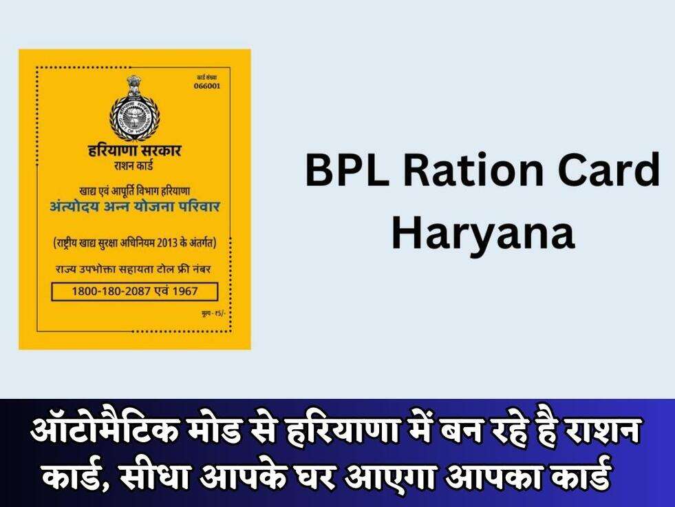  ऑटोमैटिक मोड से हरियाणा में बन रहे है राशन कार्ड, सीधा आपके घर आएगा आपका कार्ड 