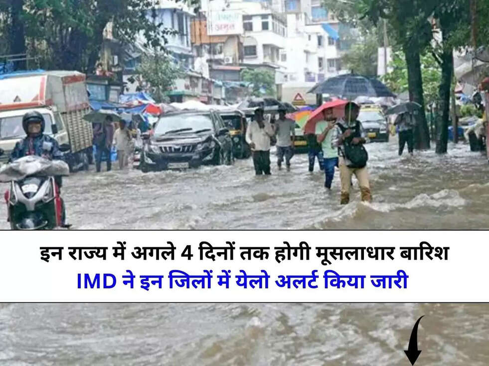 Weather Alert: इन राज्य में अगले 4 दिनों तक होगी मूसलाधार बारिश, IMD ने इन जिलों में येलो अलर्ट किया जारी&nbsp;