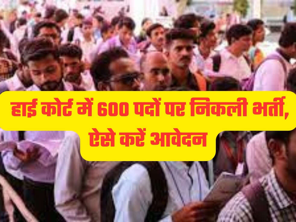 : हाई कोर्ट में 600 पदों पर निकली भर्ती, ऐसे करें आवेदन