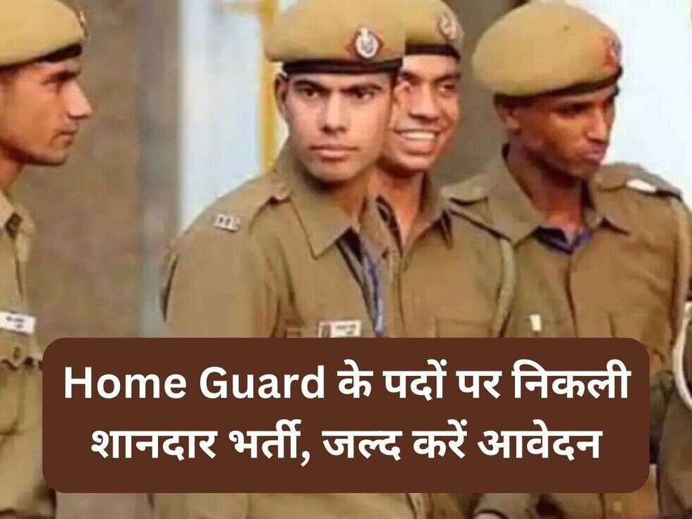 Home Guard के पदों पर निकली शानदार भर्ती, जल्द करें आवेदन