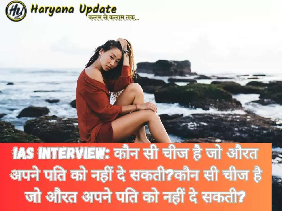 IAS Interview: कौन सी चीज है जो औरत अपने पति को नहीं दे सकती?
