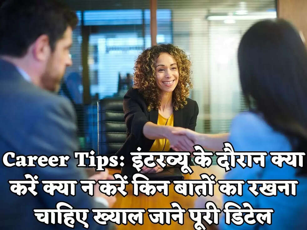 Career Tips: इंटरव्यू के दौरान क्या करें क्या न करें किन बातों का रखना चाहिए ख्याल जाने पूरी डिटेल