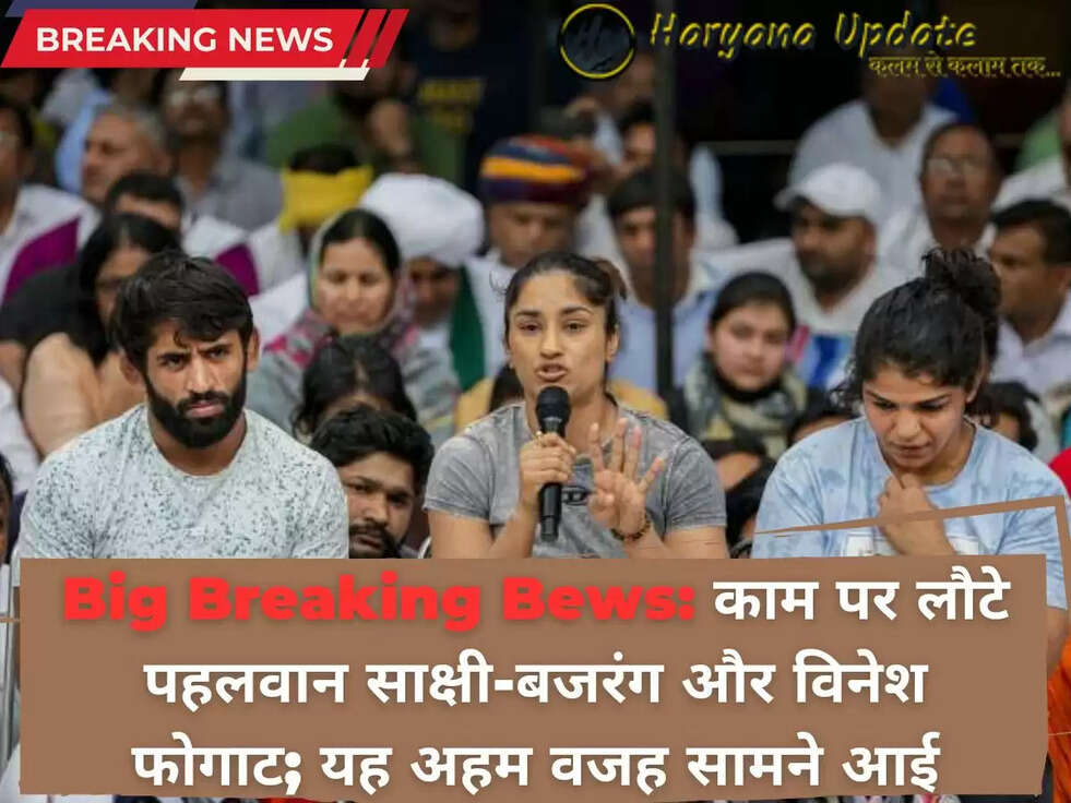Big Breaking Bews: काम पर लौटे पहलवान साक्षी-बजरंग और विनेश फोगाट; यह अहम वजह सामने आई