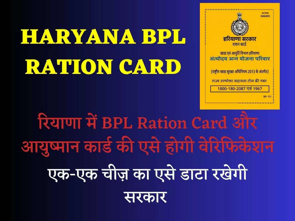 हरियाणा में BPL Ration Card और आयुष्मान कार्ड की एसे होगी वेरिफिकेशन, ये मशीन होगी अब अनिवार्य, एक-एक चीज़ का एसे डाटा रखेगी सरकार&nbsp;