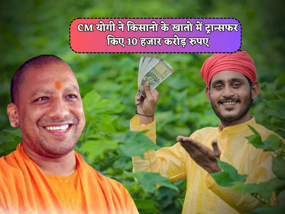 UP Kisan Scheme : CM योगी ने किसानो को दी बड़ी सौगात, किसानो के खातो में ट्रान्सफर हुए 10 हजार करोड़ रुपए&nbsp;
