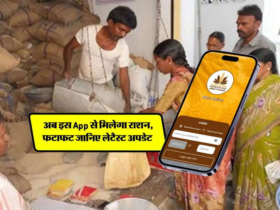 Ration Card : अब इस App से मिलेगा राशन, फटाफट जानिए लेटैस्ट अपडेट&nbsp;