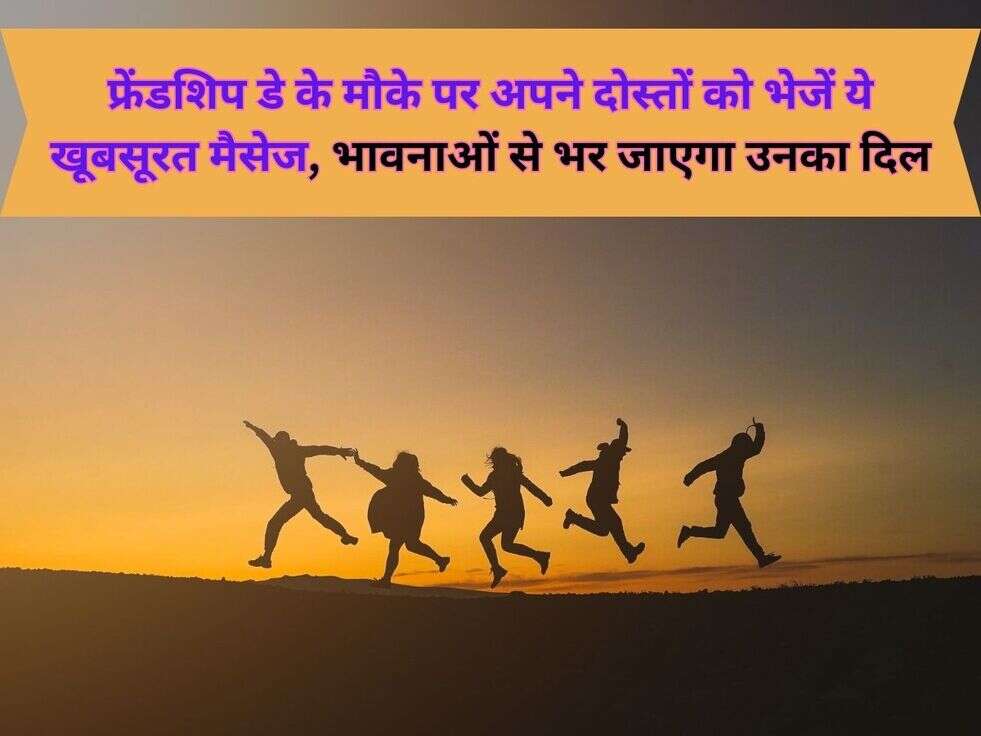 फ्रेंडशिप डे के मौके पर अपने दोस्तों को भेजें ये खूबसूरत मैसेज, भावनाओं से भर जाएगा उनका दिल