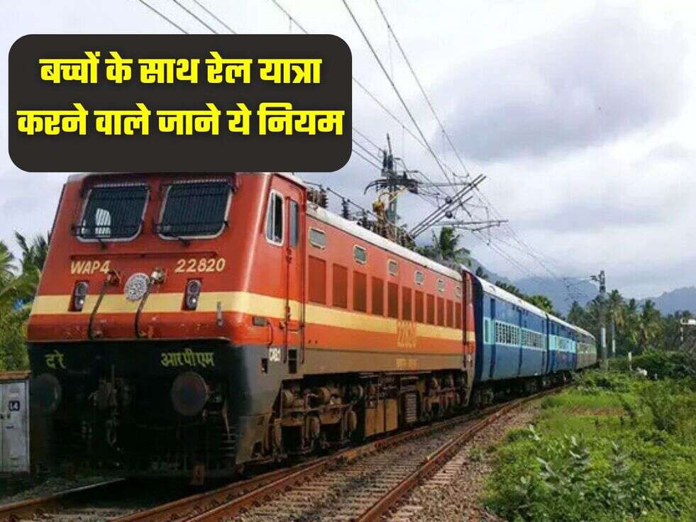बच्चों के साथ रेल यात्रा करने वाले जाने ये नियम