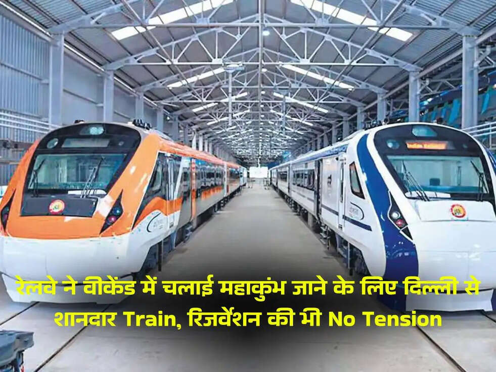रेलवे ने वीकेंड में चलाई महाकुंभ जाने के लिए दिल्‍ली से शानदार Train