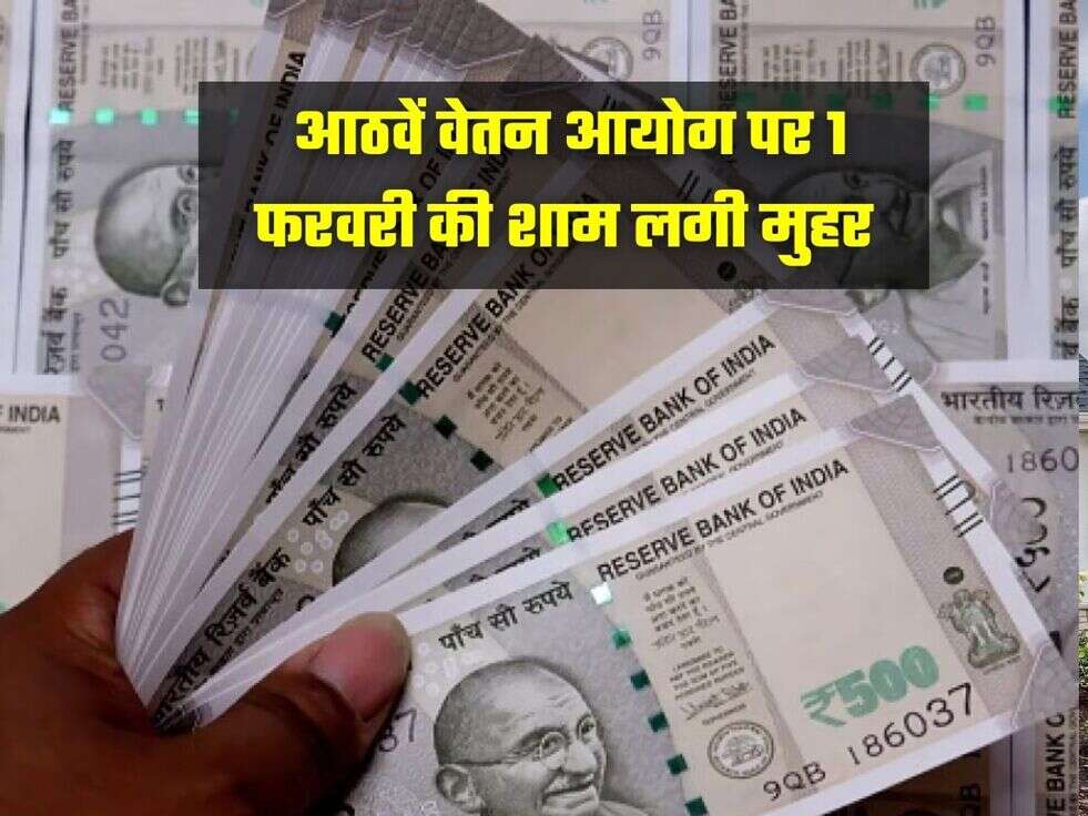  आठवें वेतन आयोग पर 1 फरवरी की शाम लगी मुहर