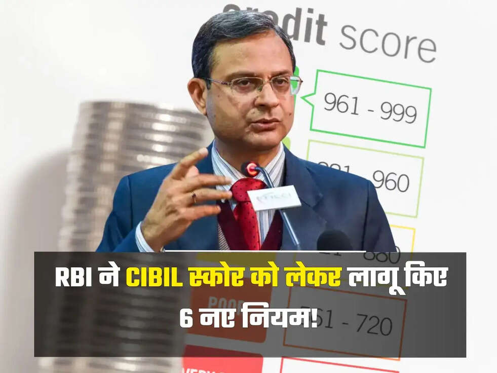 RBI ने CIBIL स्कोर को लेकर लागू किए 6 नए नियम