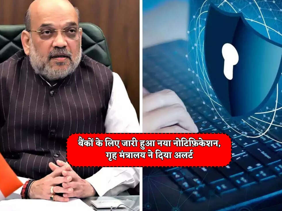 Bank News : बैंकों के लिए जारी हुआ नया नोटिफ़िकेशन,&nbsp;गृह मंत्रालय ने दिया अलर्ट&nbsp;