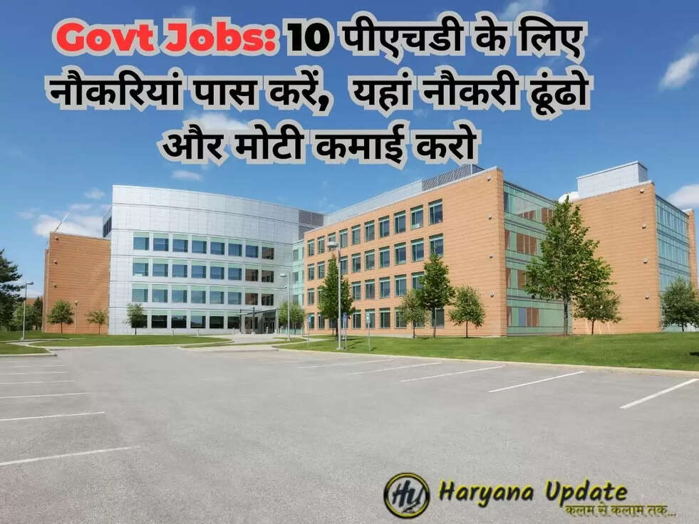 Govt Jobs: 10 पीएचडी के लिए नौकरियां पास करें,&nbsp;&nbsp;यहां नौकरी ढूंढो और मोटी कमाई करो