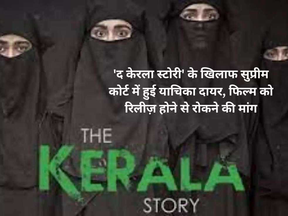 'द केरला स्टोरी' के खिलाफ सुप्रीम कोर्ट में हुई याचिका दायर, फिल्म को रिलीज़ होने से रोकने की मांग