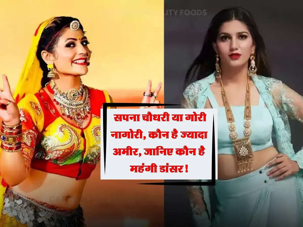 apna V/S Gori: सपना चौधरी या गोरी नागोरी, कौन है ज्यादा अमीर, जानिए कौन है महंगी डांसर!