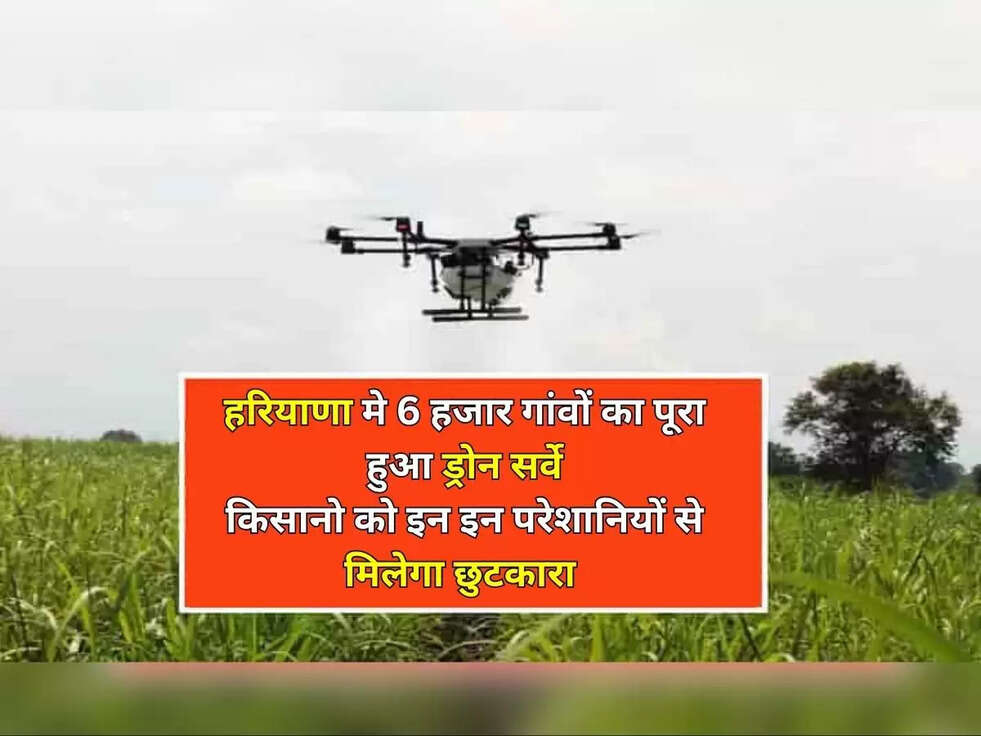 किसान भाइयों के लिए खुशखबरी, हरियाणा मे 6 हजार गांवों का पूरा हुआ ड्रोन सर्वे, इन परेशानियों से मिलेगा छुटकारा&nbsp;