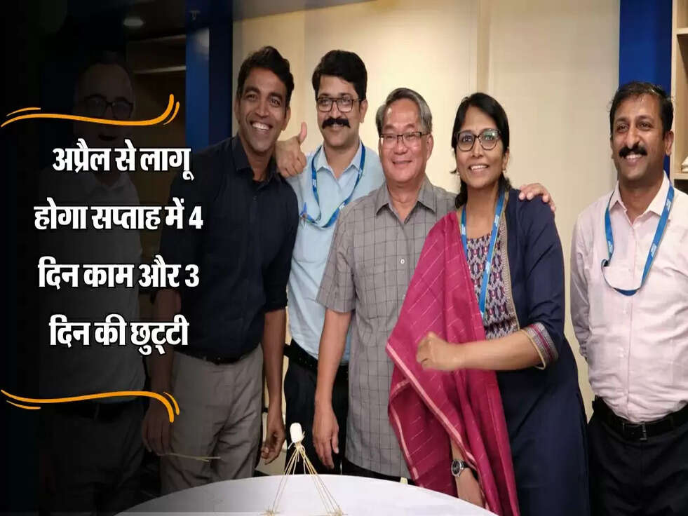 Holiday : अप्रैल से लागू होगा सप्ताह में 4 दिन काम और 3 दिन की छुट्टी, जानें कौन हैं भाग्यशाली कर्मचारी!