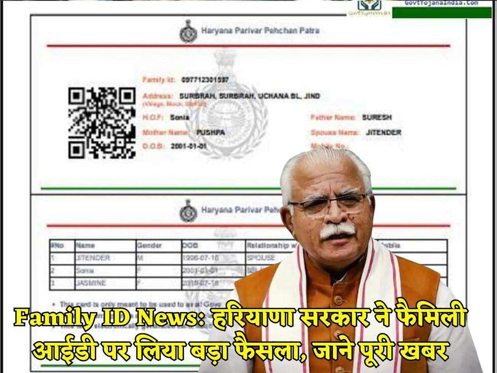 Family ID News: हरियाणा सरकार ने फैमिली आईडी पर लिया बड़ा फैसला, जाने पूरी खबर
