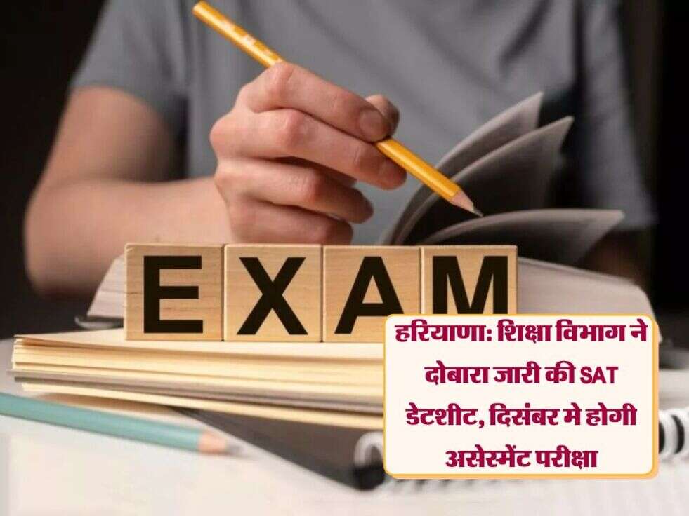 हरियाणा: शिक्षा विभाग ने दोबारा जारी की SAT डेटशीट, दिसंबर मे होगी असेस्मेंट परीक्षा