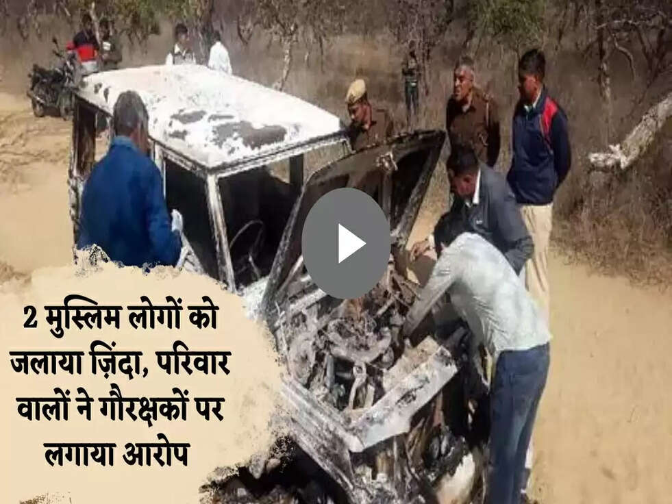 Haryana News: 2 मुस्लिम लोगों को जलाया ज़िंदा, परिवार वालों ने &nbsp;गौरक्षकों &nbsp;पर लगाया आरोप&nbsp;