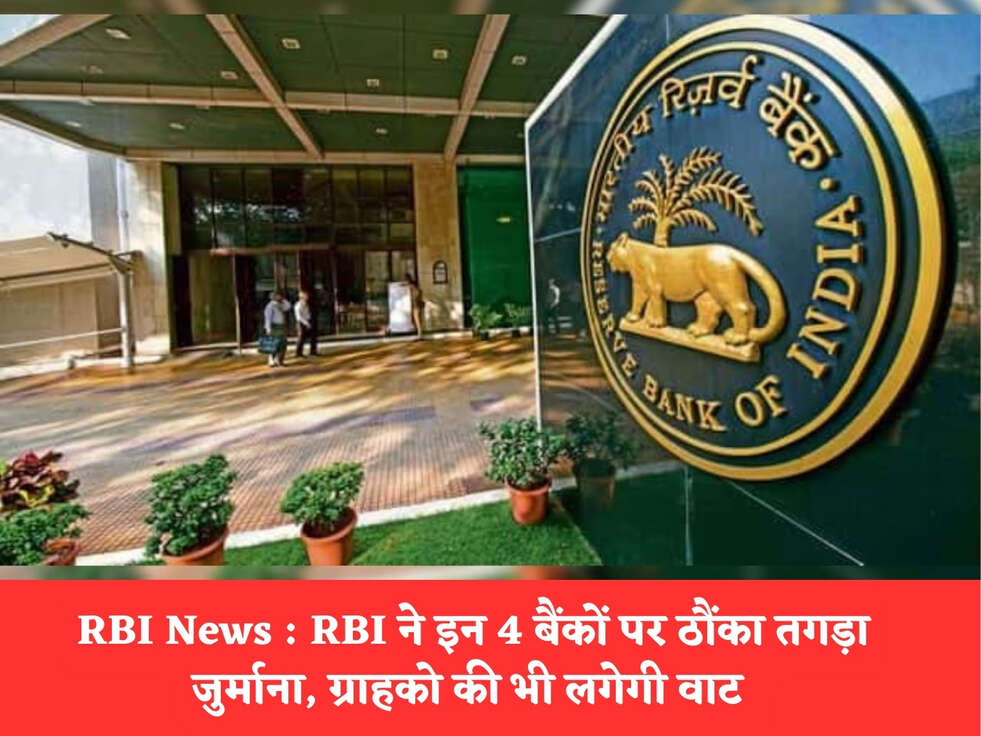 RBI News : RBI ने इन 4 बैंकों पर ठौंका तगड़ा जुर्माना, ग्राहको की भी लगेगी वाट&nbsp;