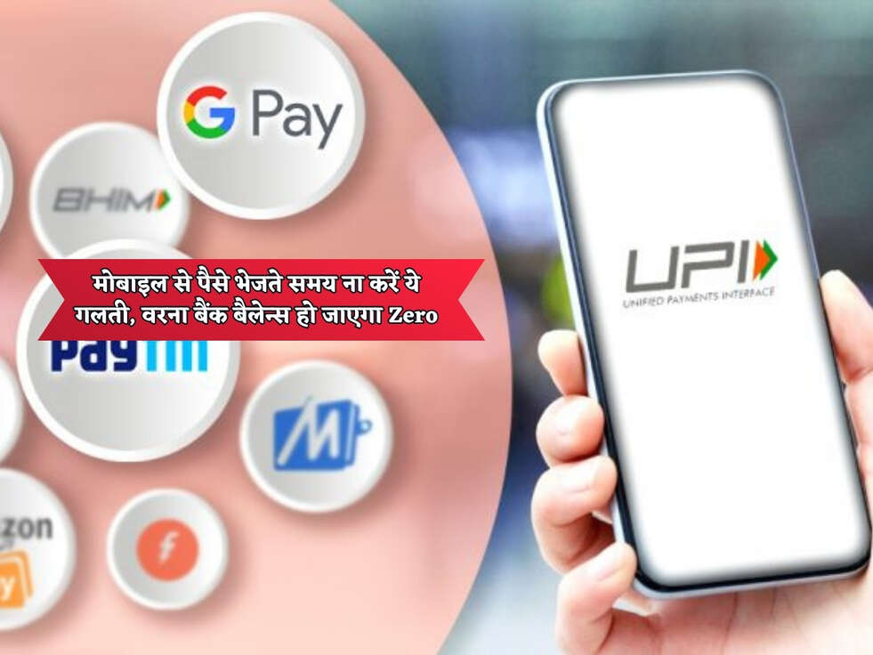 UPI Payment : मोबाइल से पैसे भेजते समय ना करें ये गलती, वरना बैंक बैलेन्स हो जाएगा Zero&nbsp;