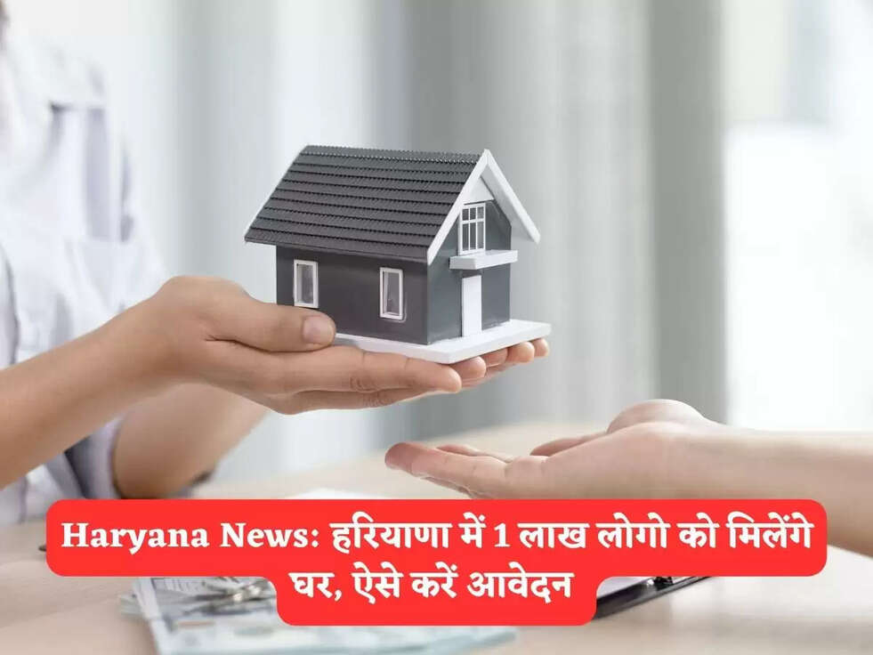 Haryana News: हरियाणा में 1 लाख लोगो को मिलेंगे घर,&nbsp;ऐसे करें आवेदन&nbsp;