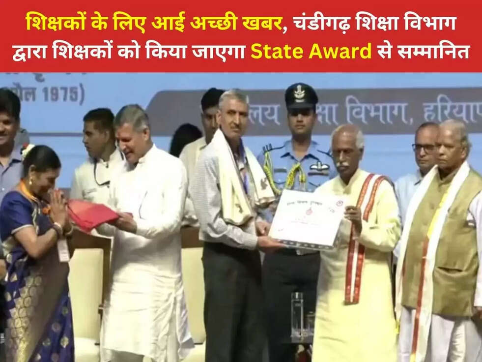 Haryana News: शिक्षकों के लिए आई अच्छी खबर, चंडीगढ़ शिक्षा विभाग द्वारा शिक्षकों को किया जाएगा State Award से सम्मानित