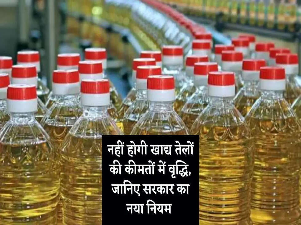 Edible Oil: नहीं होगी खाद्य तेलों की कीमतों में वृद्धि, जानिए सरकार का नया नियम 